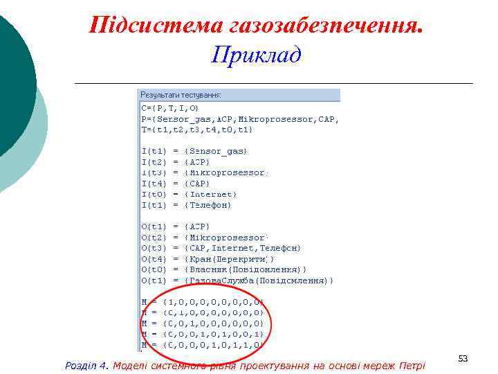Підсистема газозабезпечення. Приклад Розділ 4. Моделі системного рівня проектування на основі мереж Петрі 53