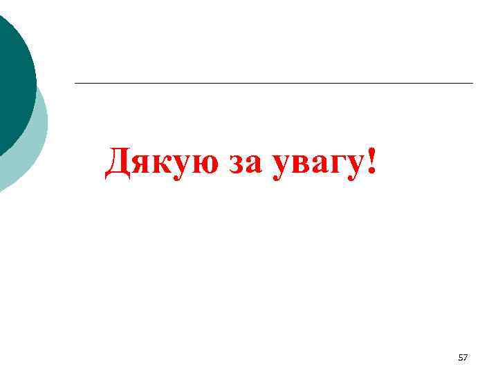 Дякую за увагу! 57 