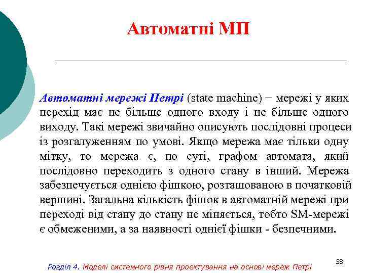 Автоматні МП Автоматні мережі Петрі (state machine) − мережі у яких перехід має не