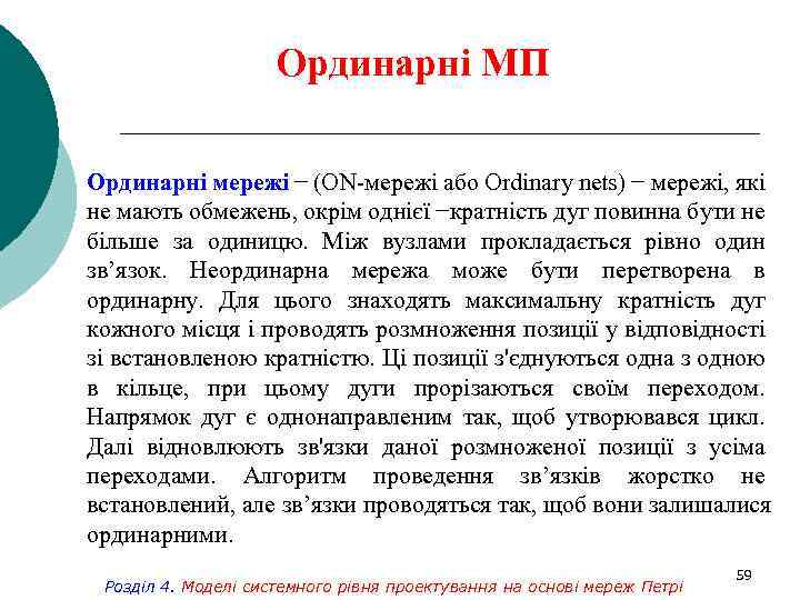 Ординарні МП Ординарні мережі − (ON-мережі або Ordinary nets) − мережі, які не мають
