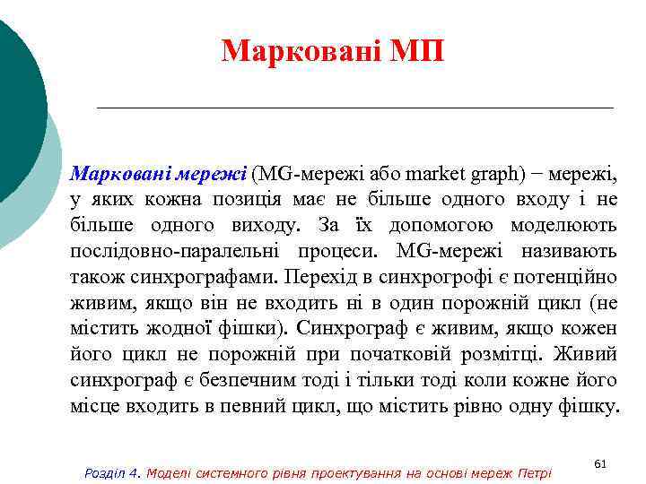 Марковані МП Марковані мережі (MG-мережі або market graph) − мережі, у яких кожна позиція