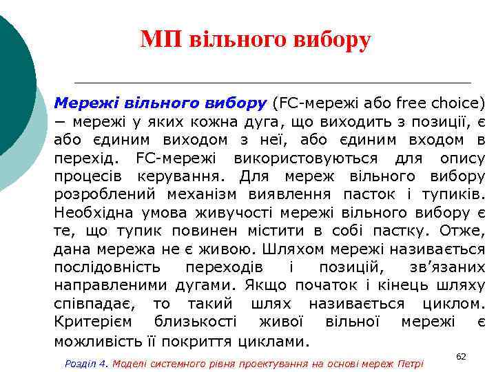 МП вільного вибору Мережі вільного вибору (FC-мережі або free choice) − мережі у яких