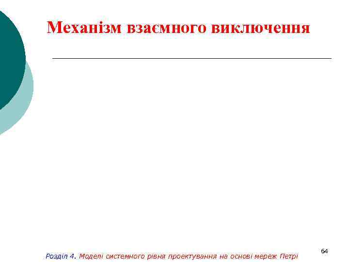 Механізм взаємного виключення Розділ 4. Моделі системного рівня проектування на основі мереж Петрі 64