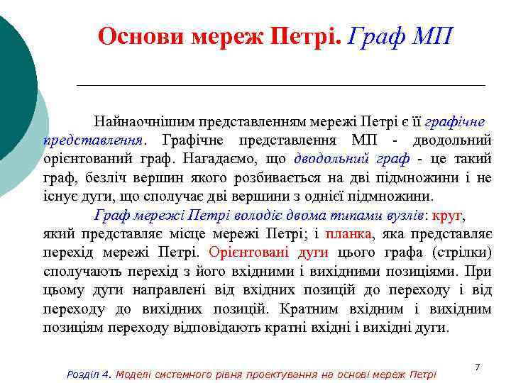 Основи мереж Петрі. Граф МП Найнаочнішим представленням мережі Петрі є її графічне представлення. Графічне
