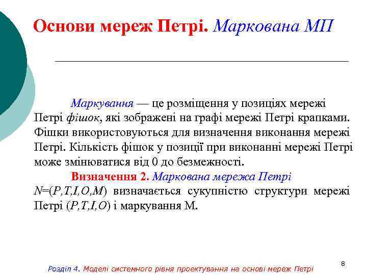 Основи мереж Петрі. Маркована МП Маркування — це розміщення у позиціях мережі Петрі фішок,
