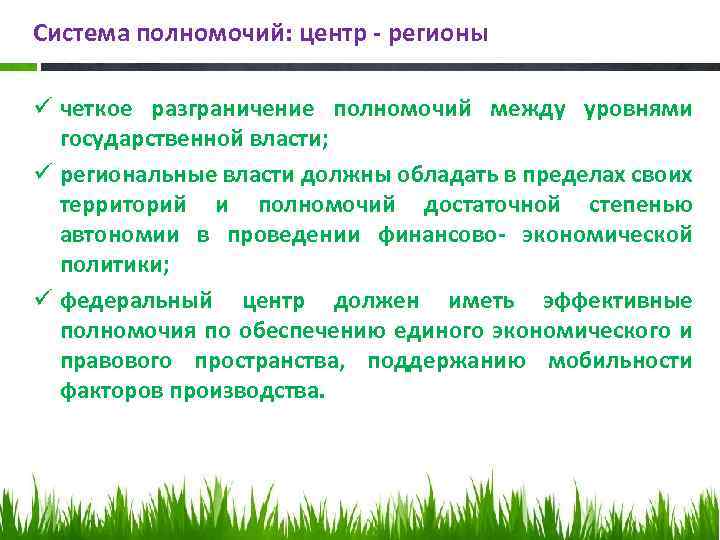 Система полномочий: центр - регионы ü четкое разграничение полномочий между уровнями государственной власти; ü