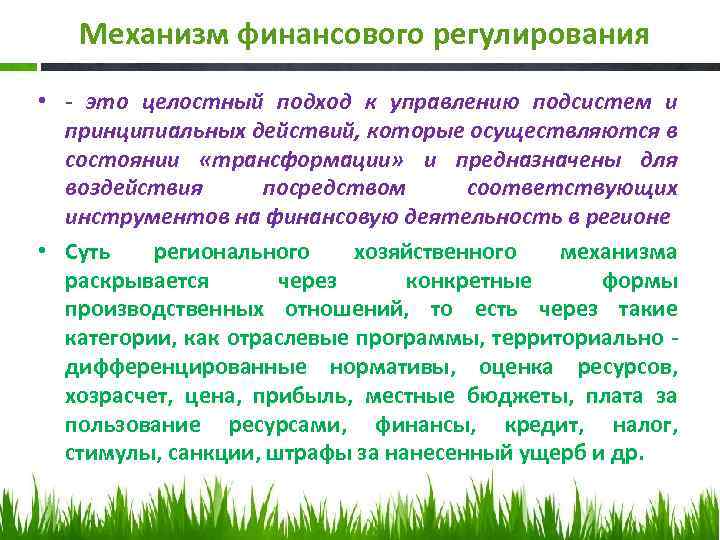 Механизм финансового регулирования • - это целостный подход к управлению подсистем и принципиальных действий,