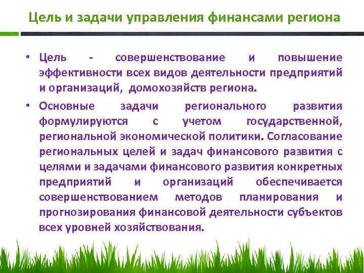 Цели развития связаны с. Задачи управления финансами. Цели и задачи управления. Цели и задачи регионального управления. Цели и задачи управления финансами.