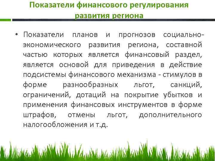 Показатели финансового регулирования развития региона • Показатели планов и прогнозов социальноэкономического развития региона, составной