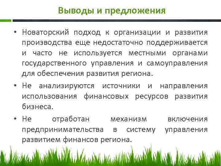 Выводы и предложения • Новаторский подход к организации и развития производства еще недостаточно поддерживается