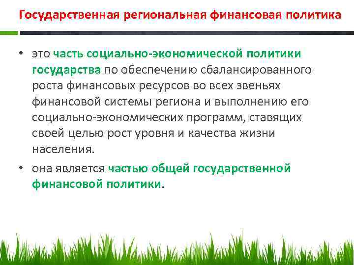 Задачи региональных финансов. Государственная региональная политика. Обеспечение государства финансовыми ресурсами это.