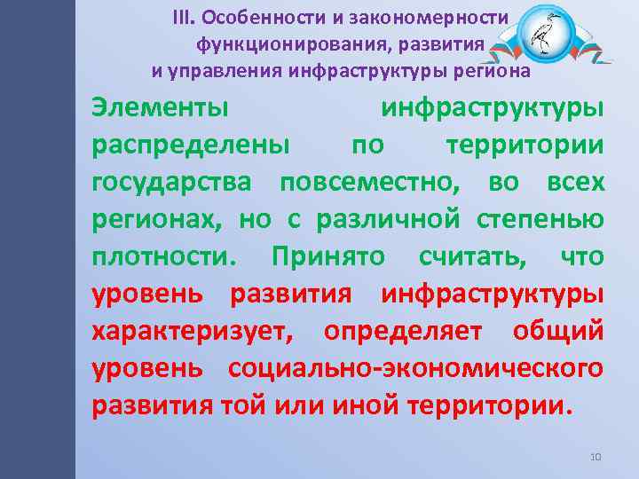 III. Особенности и закономерности функционирования, развития и управления инфраструктуры региона Элементы инфраструктуры распределены по