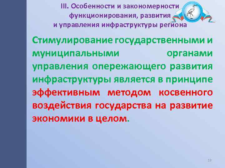 III. Особенности и закономерности функционирования, развития и управления инфраструктуры региона Стимулирование государственными и муниципальными