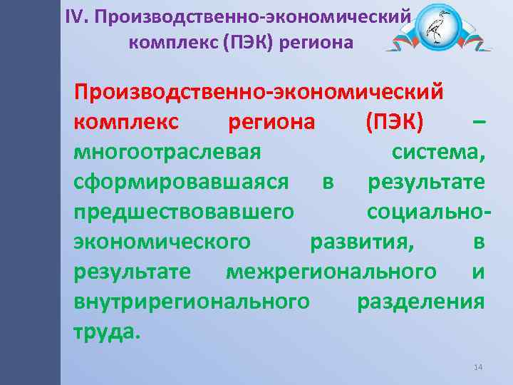 IV. Производственно-экономический комплекс (ПЭК) региона Производственно-экономический комплекс региона (ПЭК) – многоотраслевая система, сформировавшаяся в