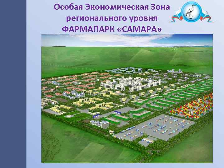 Особая Экономическая Зона регионального уровня ФАРМАПАРК «САМАРА» 16 