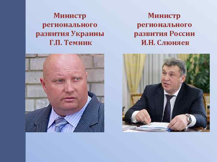 Министр регионального развития Украины Г. П. Темник Министр регионального развития России И. Н. Слюняев