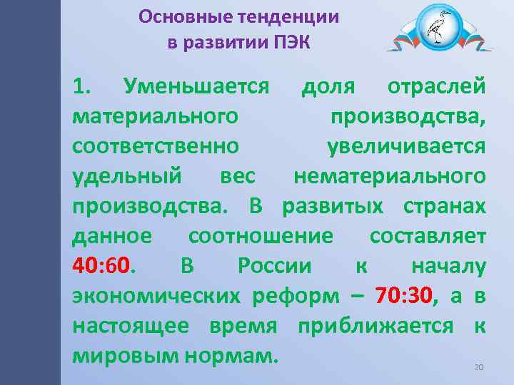 Основные тенденции в развитии ПЭК 1. Уменьшается доля отраслей материального производства, соответственно увеличивается удельный