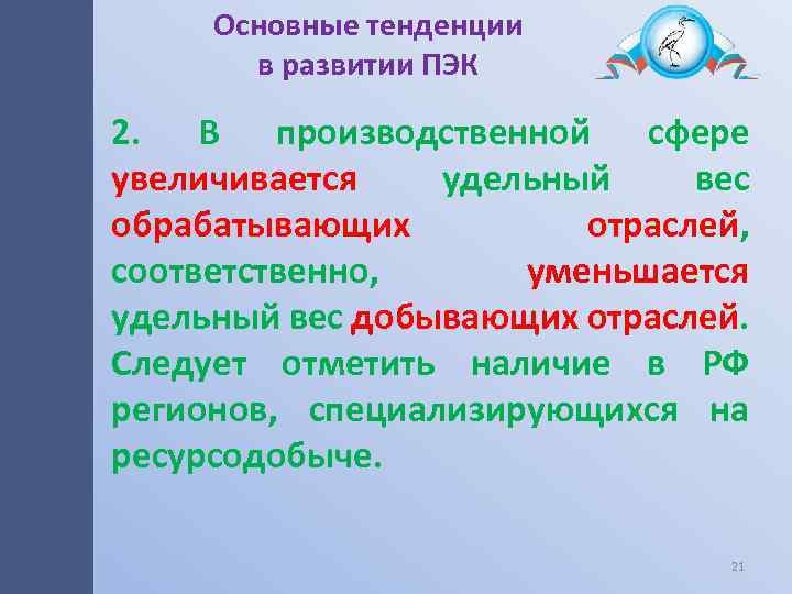 Основные тенденции в развитии ПЭК 2. В производственной сфере увеличивается удельный вес обрабатывающих отраслей,