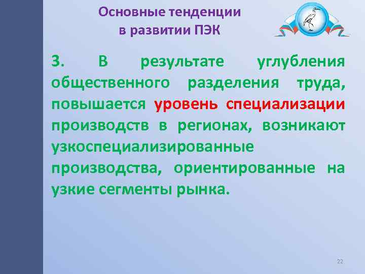 Основные тенденции в развитии ПЭК 3. В результате углубления общественного разделения труда, повышается уровень