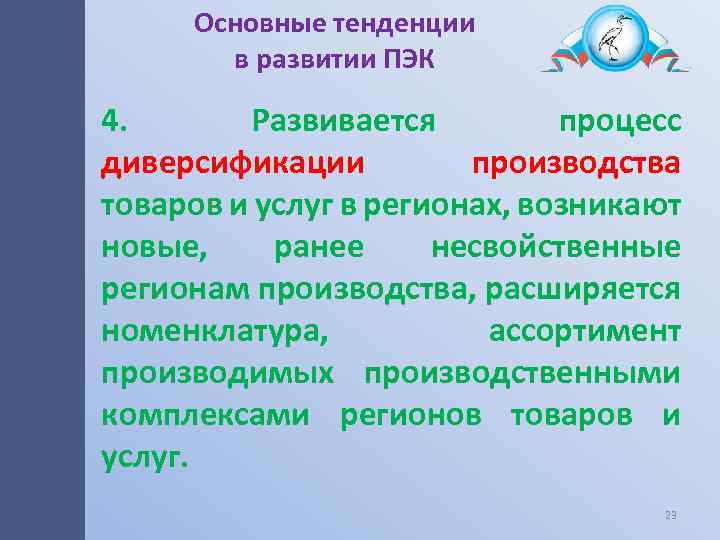 Основные тенденции в развитии ПЭК 4. Развивается процесс диверсификации производства товаров и услуг в