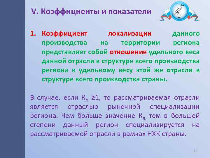 V. Коэффициенты и показатели 1. Коэффициент локализации данного производства на территории региона представляет собой