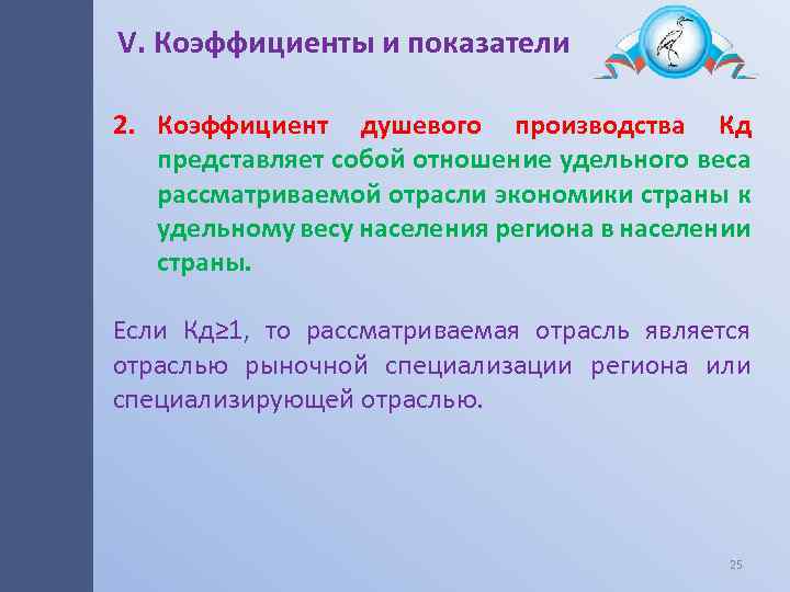 V. Коэффициенты и показатели 2. Коэффициент душевого производства Кд представляет собой отношение удельного веса