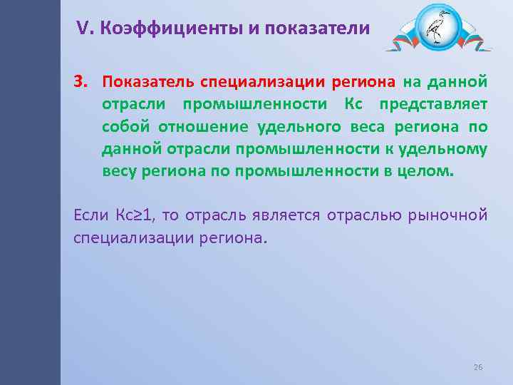 V. Коэффициенты и показатели 3. Показатель специализации региона на данной отрасли промышленности Кс представляет