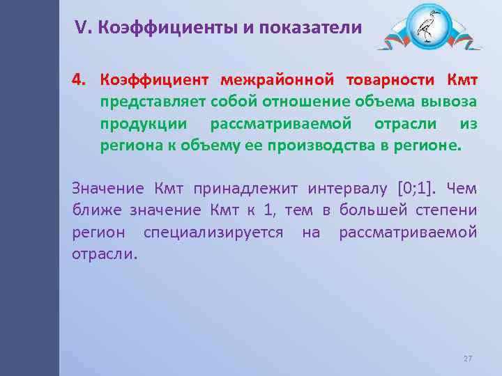 V. Коэффициенты и показатели 4. Коэффициент межрайонной товарности Кмт представляет собой отношение объема вывоза