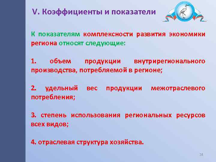 V. Коэффициенты и показатели К показателям комплексности развития экономики региона относят следующие: 1. объем