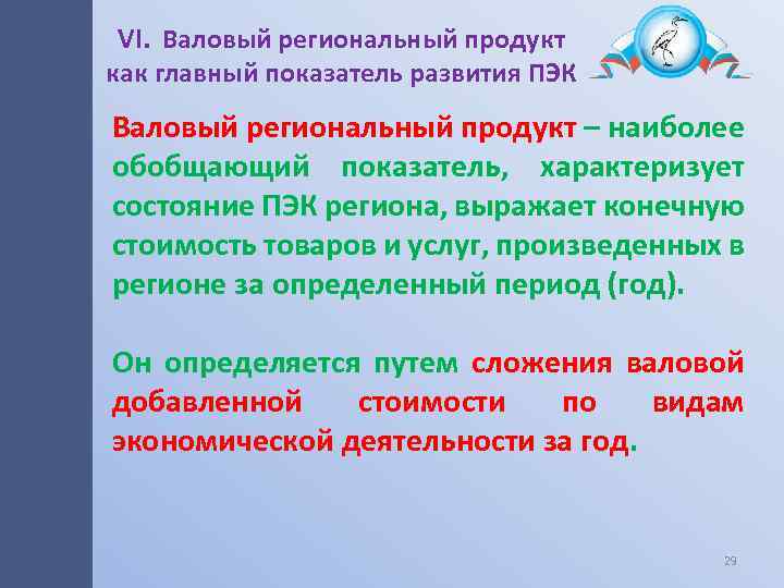 VI. Валовый региональный продукт как главный показатель развития ПЭК Валовый региональный продукт – наиболее