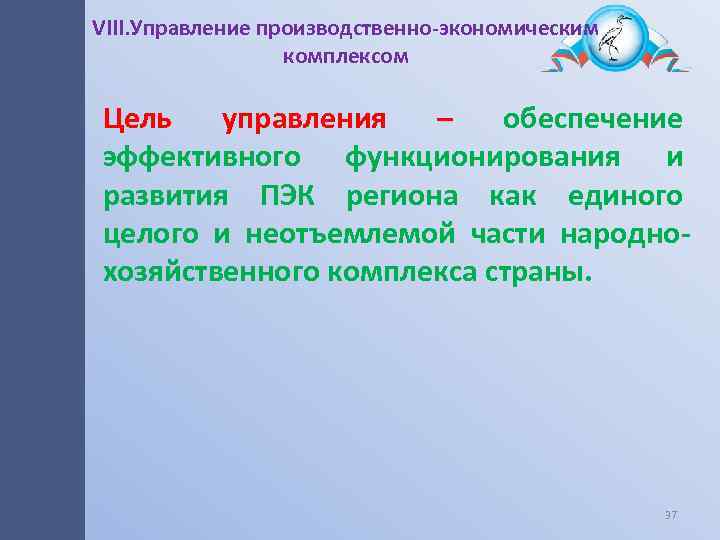 VIII. Управление производственно-экономическим комплексом Цель управления – обеспечение эффективного функционирования и развития ПЭК региона