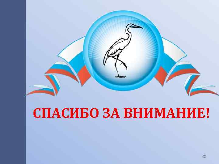 СПАСИБО ЗА ВНИМАНИЕ! 40 