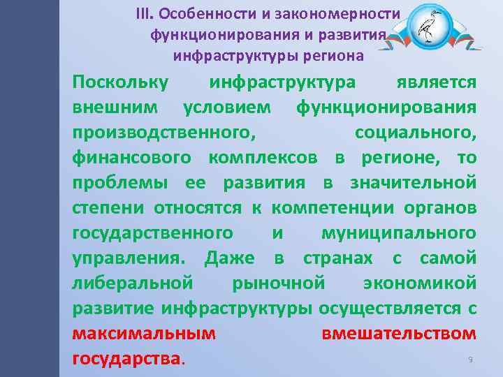 III. Особенности и закономерности функционирования и развития инфраструктуры региона Поскольку инфраструктура является внешним условием