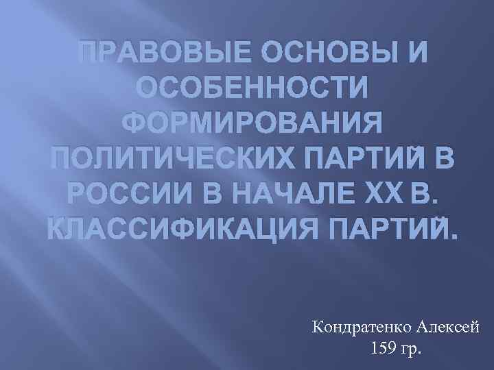 ПРАВОВЫЕ ОСНОВЫ И ОСОБЕННОСТИ ФОРМИРОВАНИЯ ПОЛИТИЧЕСКИХ ПАРТИЙ В РОССИИ В НАЧАЛЕ XX В. КЛАССИФИКАЦИЯ