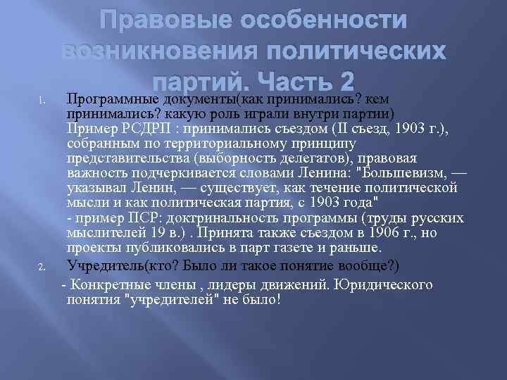 Правовые особенности возникновения политических партий. Часть 2 Программные документы(как принимались? кем принимались? какую роль