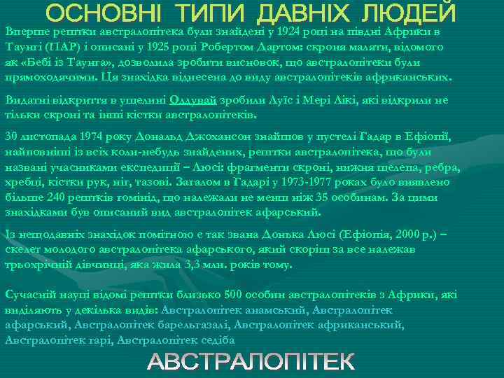 Вперше рештки австралопітека були знайдені у 1924 році на півдні Африки в Таунгі (ПАР)