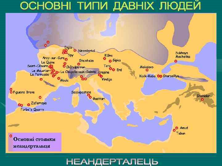 Основні стоянки неандертальця 