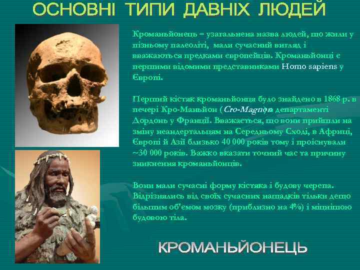Кроманьйонець – узагальнена назва людей, що жили у пізньому палеоліті, мали сучасний вигляд і
