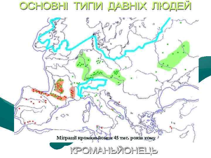 Міграції кроманьйонця 45 тис. років тому 