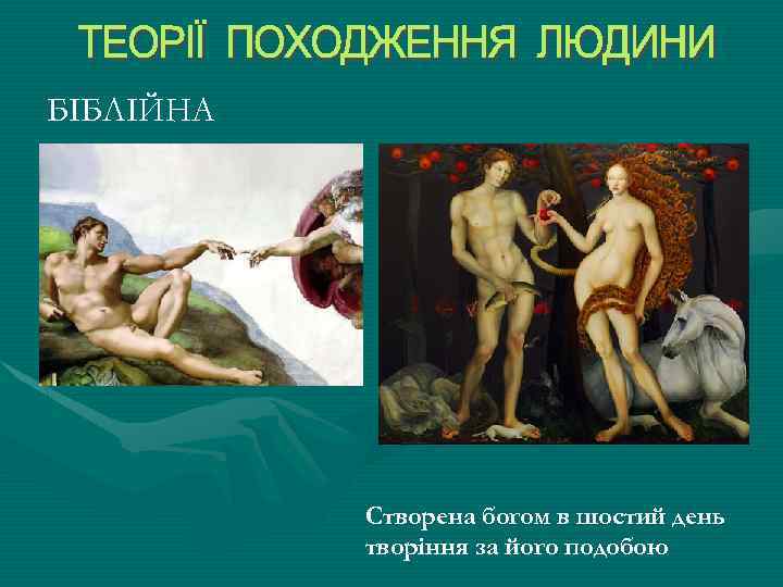БІБЛІЙНА Створена богом в шостий день творіння за його подобою 