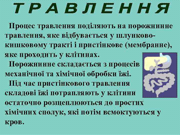 Процес травлення поділяють на порожнинне травлення, яке відбувається у шлунковокишковому тракті і пристінкове (мембранне),