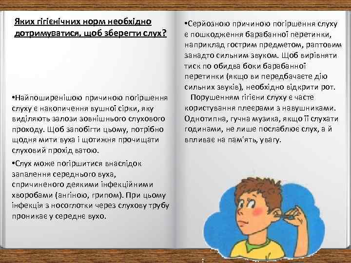 Яких гігієнічних норм необхідно дотримуватися, щоб зберегти слух? • Найпоширенішою причиною погіршення слуху є