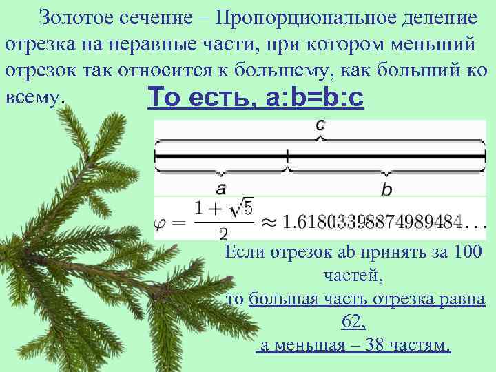 Золотое сечение – Пропорциональное деление отрезка на неравные части, при котором меньший отрезок так