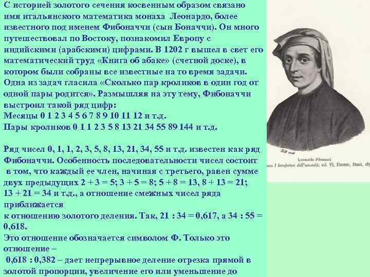 С историей золотого сечения косвенным образом связано имя итальянского математика монаха Леонардо, более известного