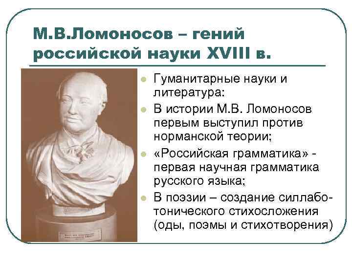 М. В. Ломоносов – гений российской науки XVIII в. l l Гуманитарные науки и