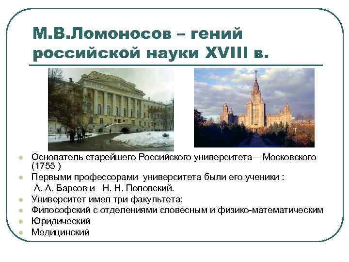 М. В. Ломоносов – гений российской науки XVIII в. Основатель старейшего Российского университета –