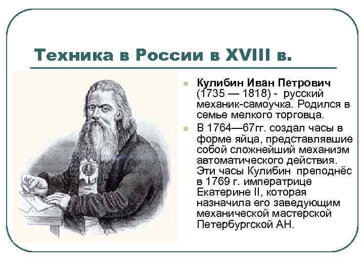 Техника в России в XVIII в. l l Кулибин Иван Петрович (1735 — 1818)