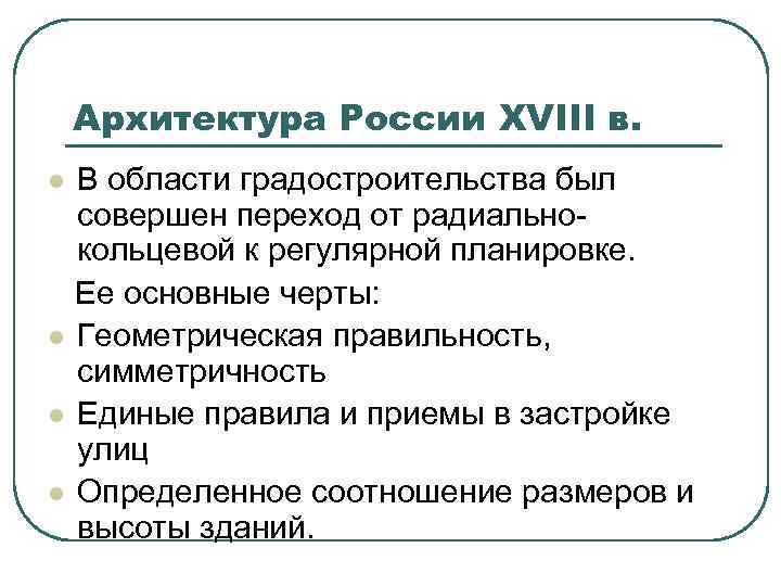 Архитектура России XVIII в. В области градостроительства был совершен переход от радиальнокольцевой к регулярной