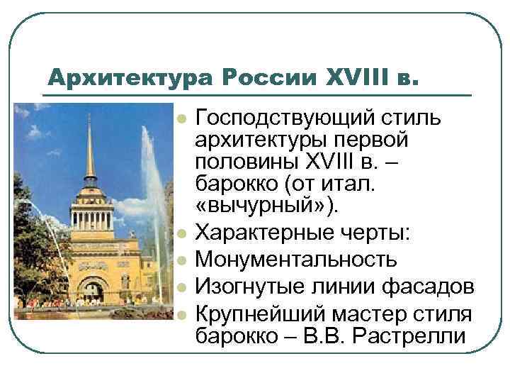 Архитектура России XVIII в. l l l Господствующий стиль архитектуры первой половины XVIII в.