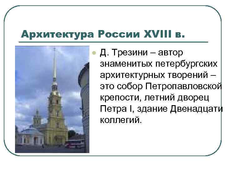 Архитектура России XVIII в. l Д. Трезини – автор знаменитых петербургских архитектурных творений –